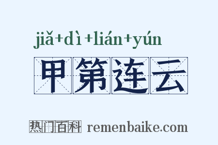 甲第连云是什么意思的图片